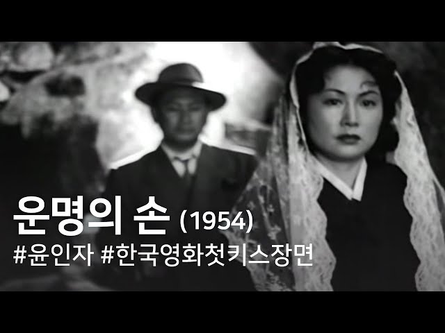 운명의 손(1954) / The Hand of Destiny (Unmyeong-ui son)