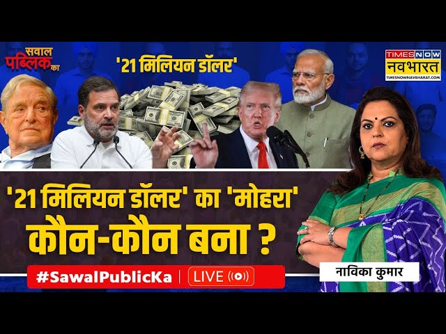 Sawal Public Ka Live | Modi को 240 सीटों पर रोकने के पीछे US का खेल? ट्रंप का बड़ा खुलासा ! | News