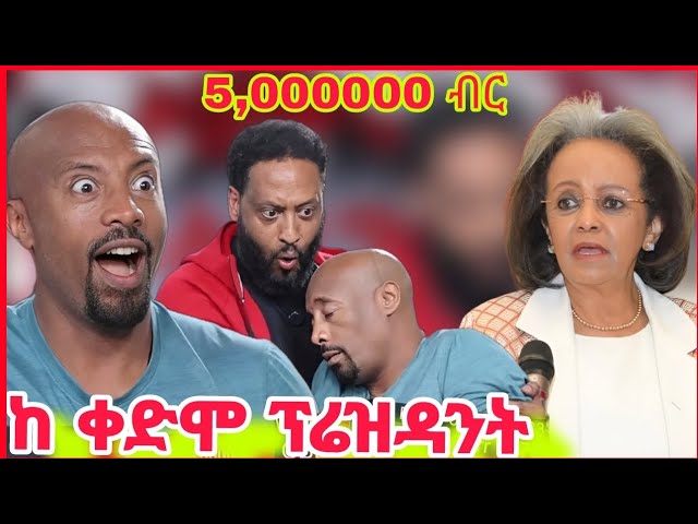 🔴ብዙዎችን አስገራሚው 🔴የ መቄዶኒያ የ ገቢ ማሰባሰቢያ🔴 seifu ON EBS  TV Ortodox አስደጋጭ ብር