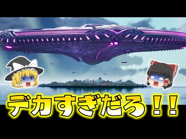 【Fortnite】いくらなんでもデカすぎる！超巨大UFO襲来で島はどうなっちゃうの！？ゆっくり達のフォートナイト part505