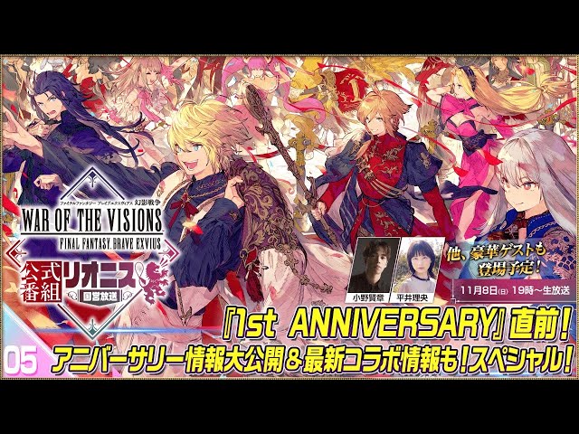 『FFBE幻影戦争 リオニス国営放送 #5』1st ANNIVERSARY直前スペシャル！