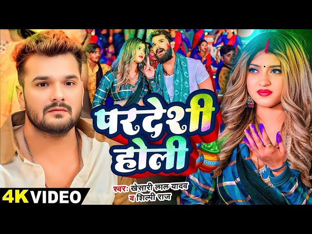 #Video - परदेशी होली | #Khesari Lal Yadav,#Shilpi Raj | Ft Komal Singh | Bhojpuri Holi Song 2025