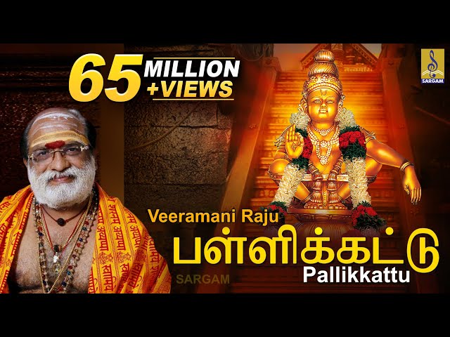 பள்ளிக்கட்டு | Evergreen Ayyappa Devotional Song | Sung by Veeramani Raju | Pallikkattu