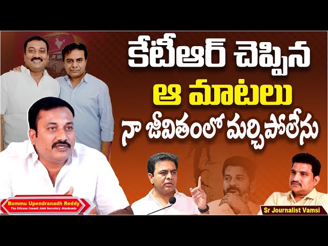 KTR చెప్పున ఆ మాటలు | Bommu Upendranadh Reddy Great Words on KTR | Manikonda | ET Unlimited | BRS