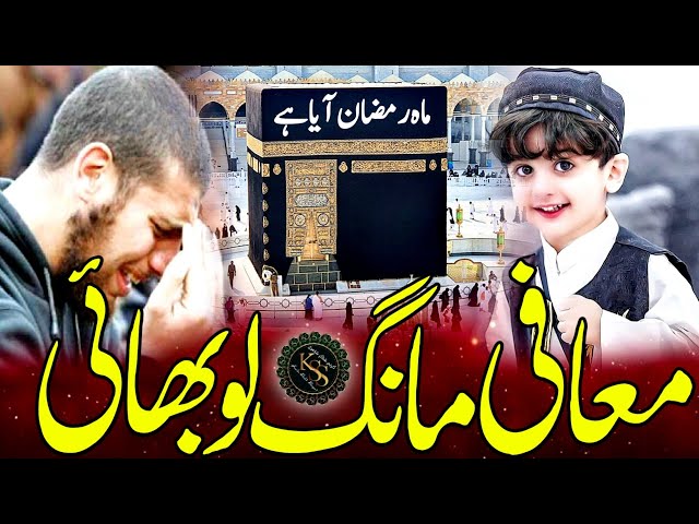 New Ramzan Naat | Mah e Ramzan Aaya Muafi Mang Lo | Ramzan Mubarak Nazam | Beautiful Ramadan Nasheed