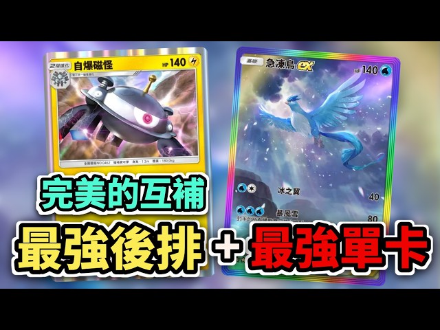 完美互補的最強前期單卡+最強後排大砲 自爆磁怪 急凍鳥ex 【Pokémon TCG Pocket】