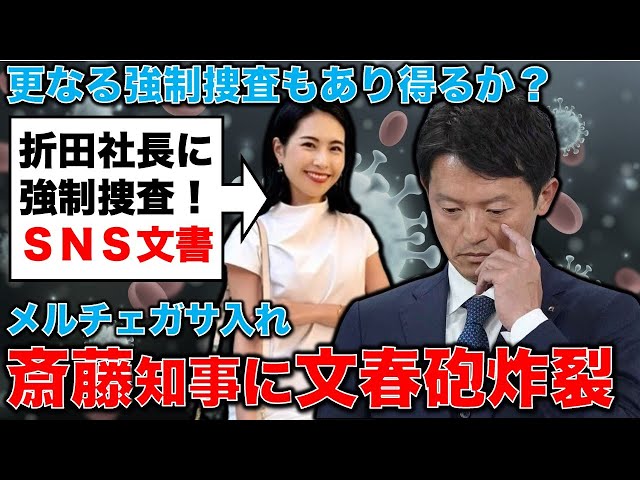 文春砲炸裂！兵庫県知事選挙問題でメルチェガサ折田社長に強制捜査！。安冨歩東京大学名誉教授。一月万冊