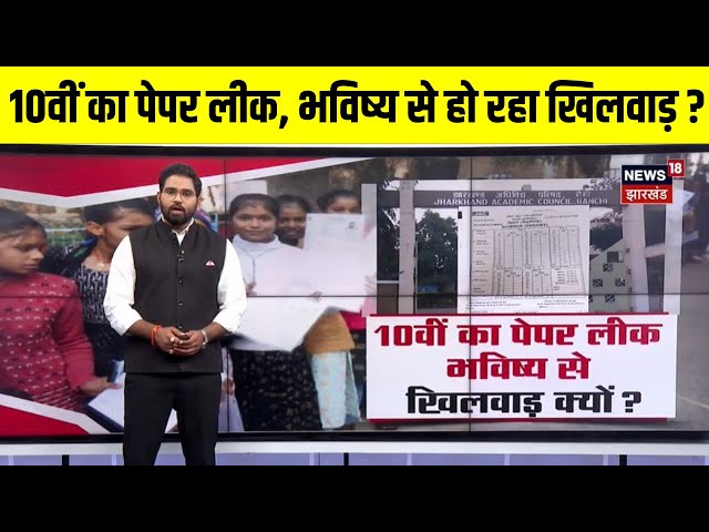 Jharkhand Board Exam : 10वीं का पेपर लीक, भविष्य से हो रहा खिलवाड़ | Hemant Soren | Kalpana Soren