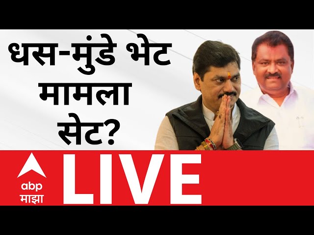 Suresh Dhas Dhananjay Munde Update LIVE | Beed | Manoj Jarange | Santosh Deshmukh | ABP Majha LIVE