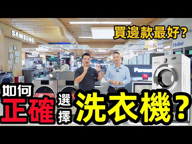 【家電學堂-洗衣機篇】如何正確選購洗衣機｜大眼雞 波輪式有什麽分別？｜邊款洗衣機啱你 根據 #家中人數 #洗衣次數 #特別功能 選擇｜優劣勢 一次話你知  #洗衣機推薦 #家電推薦