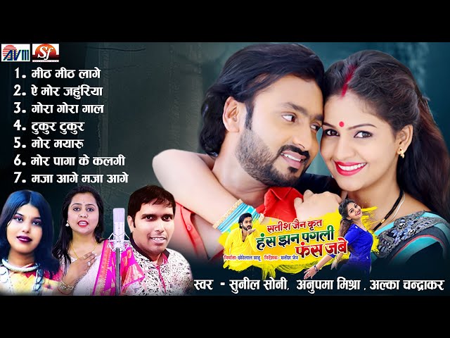 Has Jhan Pagli Fas Jabe | Cg Song | Man Qureshi | Anikriti Chauhan | Satish Jain |Chhattisgarhi Gana