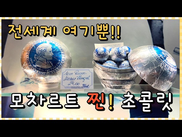 전세계 오스트리아뿐! 모차르트 초콜릿🍫여기가 찐이야🤗잘츠부르크 퓌르스트 초콜릿 맛집