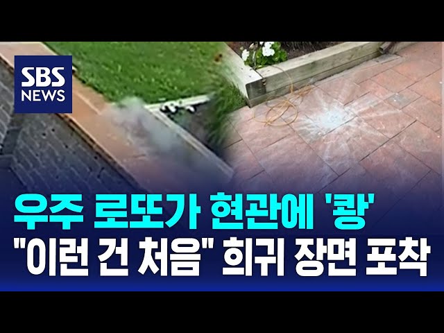 우주 로또가 현관에 '쾅'…"이런 건 처음" 희귀 장면 포착 / SBS / 오클릭