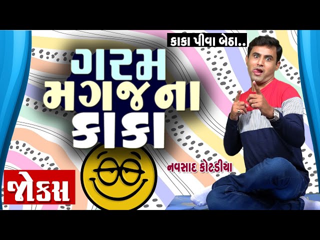 ગરમ મગજ ના કાકા | Navsad kotadiya Comedy Video | Gujarati Jokes New | New Funny Video | Funny Gujju