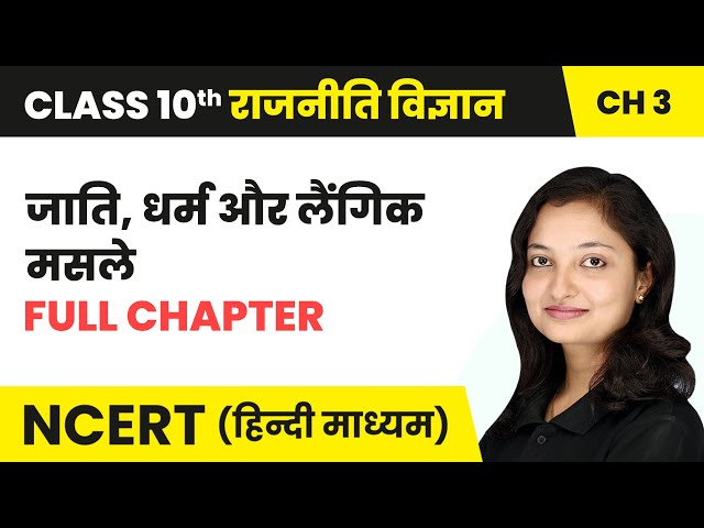 जाति, धर्म और लैंगिक मसले - Full Chapter | Class 10 Political Science Chapter 3 | NCERT 2024-25