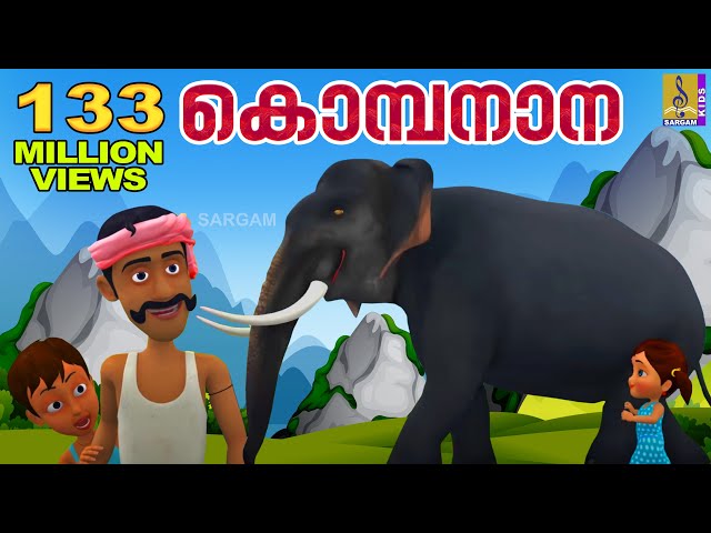 കൊമ്പനാന കുട്ടപ്പാ | Kombanana Kuttappa | Kids Animation Song Malayalam | Rajeev Alunkal