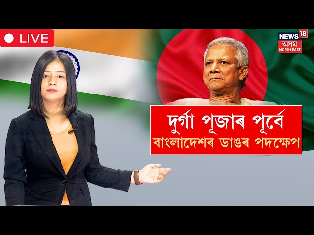 LIVE | Bangladesh Durga Puja 2024 | দুৰ্গা পূজাৰ পূৰ্বে বাংলাদেশৰ ডাঙৰ পদক্ষেপ | N18G