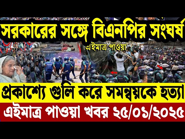 এইমাত্র পাওয়া বাংলা খবর 25 Jan' 2025 | Bangladesh Letest News | Jomuna TV | Bangla News Jomuna TV