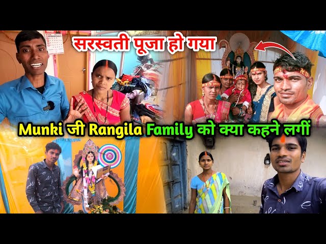 सरस्वती पूजा हो गया | Munki जी Rangila Family को क्या कहने लगीं | Sarswati Puja🙏🙏