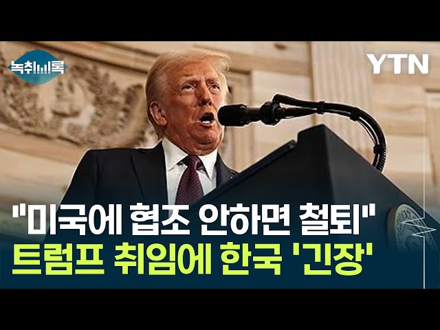 [굿모닝경제] "피곤한 상황 시작됐다"...'관세' 카드 든 트럼프에 '긴장' / YTN