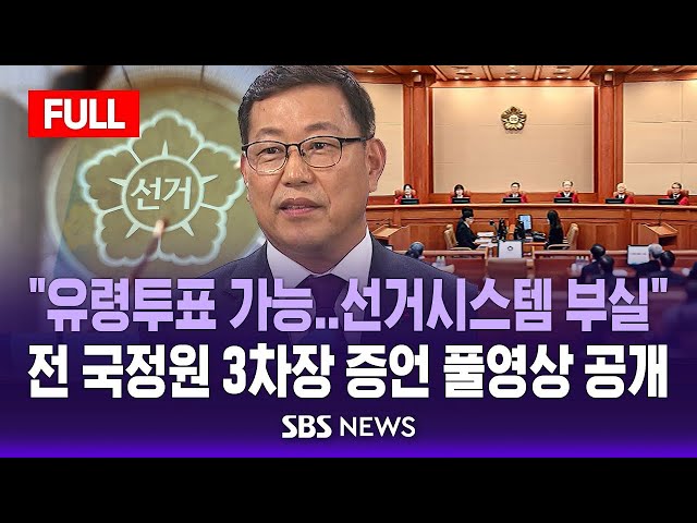 🔴헌재 풀영상 공개 | "유령투표 가능..선거시스템 부실" 백종욱 전 국정원 3차장 증언 영상 | 윤 대통령 탄핵심판 7차변론, 이 시각 헌법재판소 현장 영상 | SBS LIVE