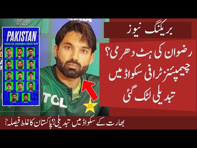 Rizwan Dont Want Change in Pak Champions Trophy Squad , Wrong decision? | Bumrah Out of CT 2025