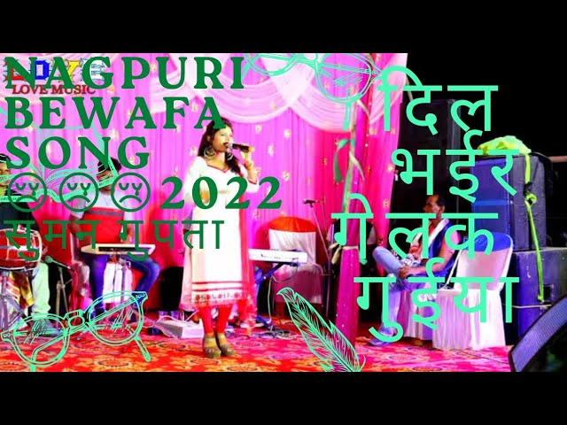 Nagpuri Bewafa Sad 😢Song//Latest Hit ❤Song 2022//Suman Gupta Stage Programme//Jharkhand Nagpuri Song