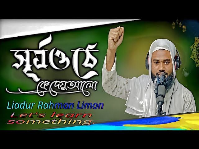 "সূর্য ওঠে কে আলো দেয়" - 2025 সালের নতুন একটি অসাধারন গজল। শিল্পী:লিয়াদুর রহমান লিমন |বাংলা গজল