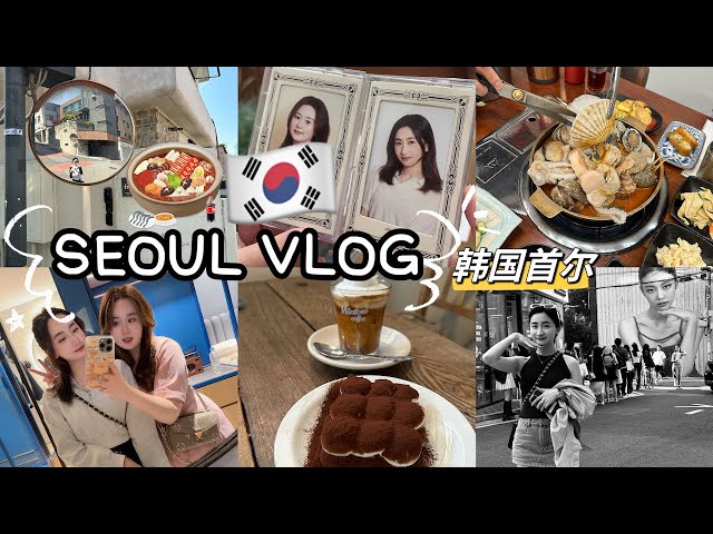 韩国VLOG｜6天5夜自由行攻略🇰🇷首尔美食！医美DO脸/江南美发/韩女证件照☑️/暴走新沙洞/汉南洞/弘大｜维也纳咖啡太好喝！