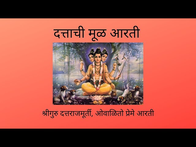 दत्ताची मूळ आरती | Dattachi Durmil aarti | दुर्मिळ आरती | श्रीगुरु दत्तराजमूर्ती, ओवाळितो प्रेमे..