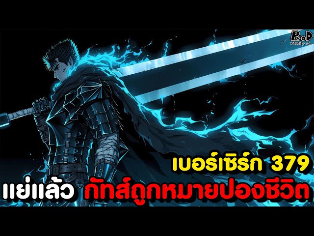 BERSERK 379 - สิรัต ปลุกใจ กุษาณ & วิกฤติของ กัทส์ อันตรายถึงชีวิต [KOMNA CHANNEL]