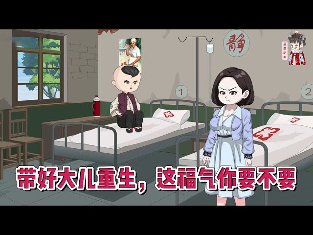 💕现代动画【带好大儿重生，这福气你要不要】霸道女总裁穿成恋爱脑？ 出轨渣男、恶毒婆婆、一肚子坏水的小姑子、自私娘家！这样的福气，给你要不要？#蔓蔓动画