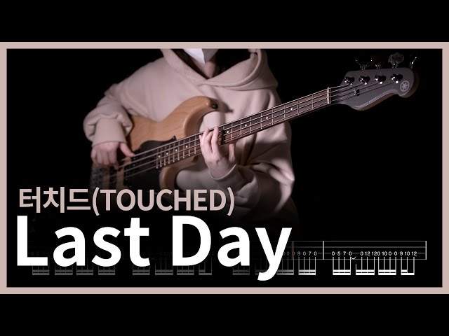 327. 터치드(TOUCHED) - Last Day 【★★★★★】 (Bass Cover) | 베이스 악보[TAB]