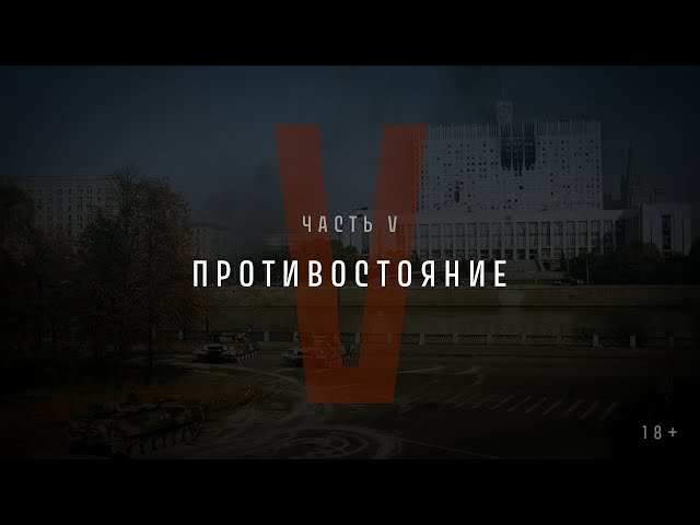 Непрошедшее время. Часть V: Противостояние