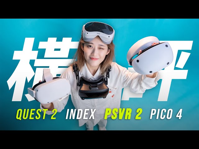 【VR横评】一站式攻略！4款主流 VR 头盔到底怎么选？