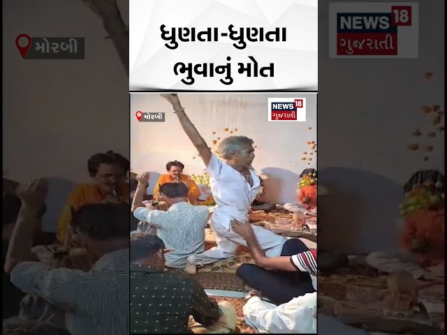 Morbi News | ધુણતા ભુવાનું હાર્ટ એટેકથી મોત | Gujarat |  Gujarati News | News 18 Gujarati | N18S