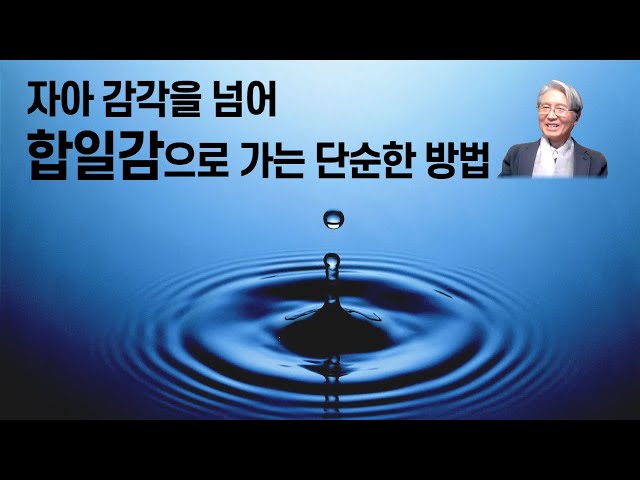 자아 감각을 넘어 합일감으로 가는 단순한 방법│중론 (18. 관법품)