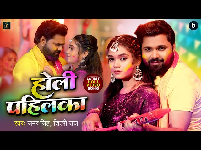 #Video | होली पहिलका | #Samar Singh | Holi Pahilka | #Shilpi Raj | Ft. #Tannu Yadav | Holi Song 2025