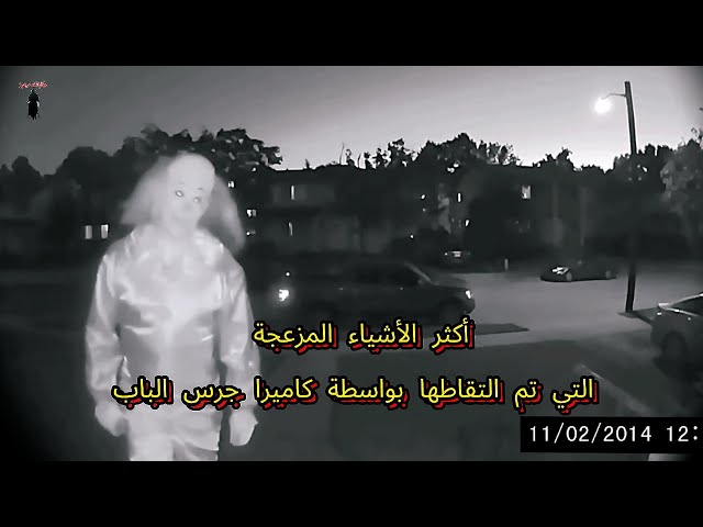 عشرة أشياء مزعجة تم التقاطها بواسطة كاميرا جرس الباب. Most Disturbing Things Caught on Doorbell Cam