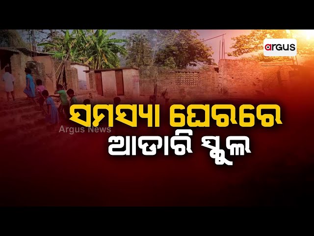 ସମସ୍ୟା ଘେରରେ ଆଡାରି ସ୍କୁଲ || Baliguda Adari School Problem