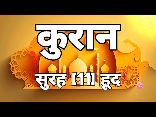 कुरान सुरह [11] हूद ||quran surah hud|| @Aleem00786