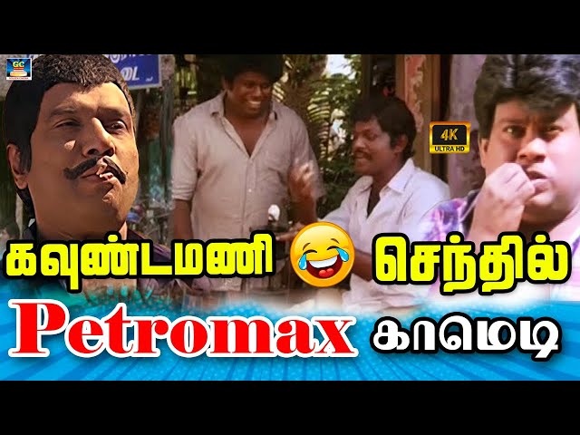 பெக்டர்மாஸ் காமெடி விழுந்து விழுந்து சிரிங்க | Goundamani Senthil Special Hit Comedy | HD