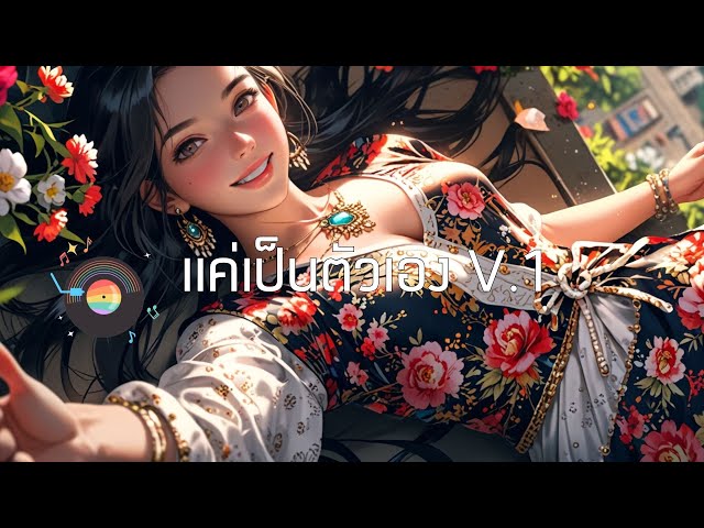 57.แค่เป็นตัวเอง V.1