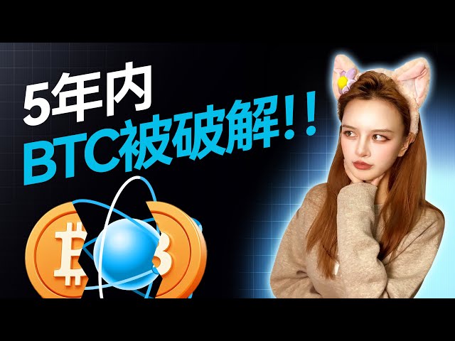 量子計算是否會威脅比特幣？對比特幣又意味著什麽？| 谷歌 |英偉達 | 微軟  | Intel GPU CPU | #web3  #加密貨幣 #ai  #btc #crypto