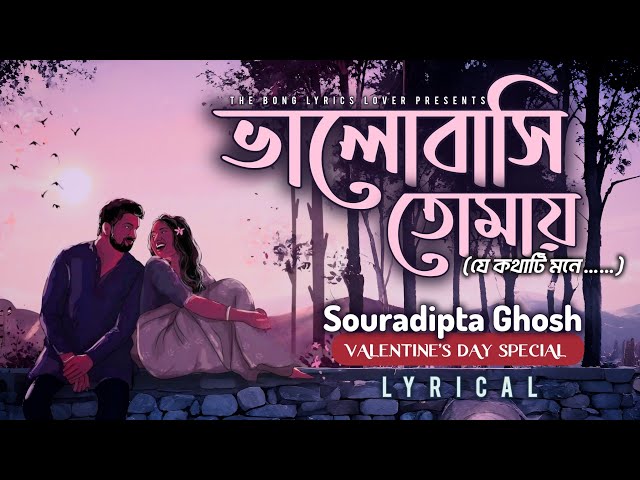 ভালোবাসি তোমায় | Valobashi Tomay | Souradipta Ghosh | Lyrical | যে কথাটি মনে | valentine's day