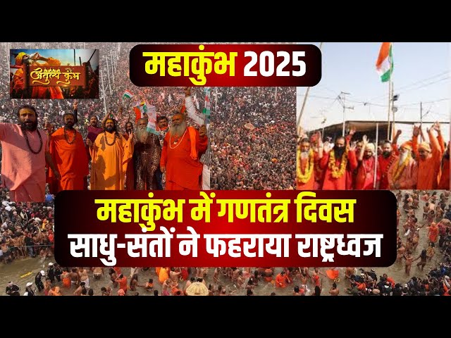 Prayagraj Mahakumbh 2025 : महाकुंभ मेले में दिखा देशभक्ति का रंग। साधु-संतों ने फहराया राष्ट्रध्वज