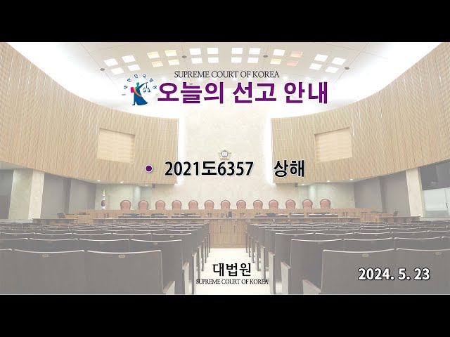 상해 사건에 관한 전원합의체 선고(2024. 5. 23.)