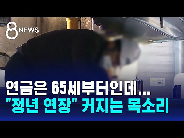 연금은 65세부터인데…"정년 늘리자" 커지는 목소리 / SBS 8뉴스