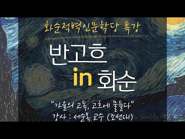 가을의 고독, 고흐에 물들다1 : 서순복 교수