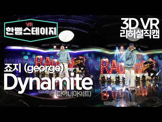 【한뼘스테이지VR 180】 죠지가 부르는 BTS -Dynamite  Cover by George  (with ampoff) #라디오스타  #리허설직캠 #TVPP